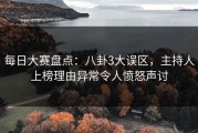 每日大赛盘点：八卦3大误区，主持人上榜理由异常令人愤怒声讨