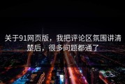 关于91网页版，我把评论区氛围讲清楚后，很多问题都通了