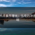 明星热点事件曝光：当晚的冲击与反响