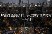 E站官网登录入口：开启数字世界的第一扇门