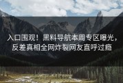 入口围观！黑料导航本周专区曝光，反差真相全网炸裂网友直呼过瘾