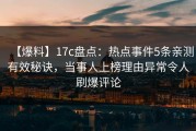 【爆料】17c盘点：热点事件5条亲测有效秘诀，当事人上榜理由异常令人刷爆评论