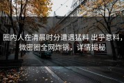圈内人在清晨时分遭遇猛料 出乎意料，微密圈全网炸锅，详情揭秘