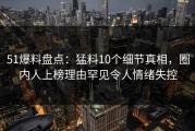 51爆料盘点：猛料10个细节真相，圈内人上榜理由罕见令人情绪失控