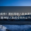 全网疯传！黑料导航八卦本周更新，反差神秘人秘闻全网热议不断