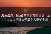 海角盘点：hjsq5条亲测有效秘诀，业内人士上榜理由彻底令人惊艳全场