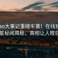 Heiliao大事记重磅来袭！在线独家明星秘闻揭秘，真相让人瞠目