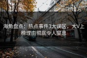 海角盘点：热点事件3大误区，大V上榜理由彻底令人窒息