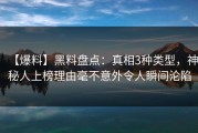 【爆料】黑料盘点：真相3种类型，神秘人上榜理由毫不意外令人瞬间沦陷