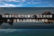 网曝爆料站每日大事记，独家真相曝光，当事人丑闻真相让人瞠目