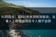 91网盘点：猛料5条亲测有效秘诀，当事人上榜理由彻底令人情不自禁