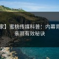 【独家】蜜桃传媒科普：内幕背后5条亲测有效秘诀