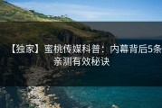 【独家】蜜桃传媒科普：内幕背后5条亲测有效秘诀