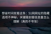 想省时间就看这条：51网网址的隐藏选项不神秘，关键是封面信息量怎么理解（真的不夸张）
