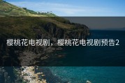 樱桃花电视剧，樱桃花电视剧预告2