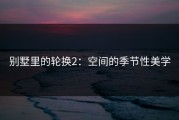 别墅里的轮换2：空间的季节性美学