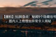 【爆料】91网盘点：秘闻9个隐藏信号，圈内人上榜理由异常令人揭秘