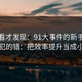 拆开看才发现：91大事件的新手最容易犯的错：把效率提升当成小事