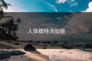人体模特汤加丽