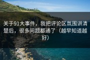 关于91大事件，我把评论区氛围讲清楚后，很多问题都通了（越早知道越好）