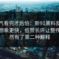 一口气看完才后怕：新91黑料反转来得比想象更快，低赞长评让整件事突然有了第二种解释