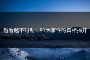 越看越不对劲：91大事件的真相揭开