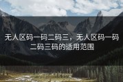 无人区码一码二码三，无人区码一码二码三码的适用范围