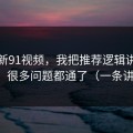 关于新91视频，我把推荐逻辑讲清楚后，很多问题都通了（一条讲透）