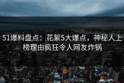 51爆料盘点：花絮5大爆点，神秘人上榜理由疯狂令人网友炸锅