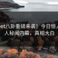 hlw.bet八卦重磅来袭！今日惊人当事人秘闻内幕，真相大白