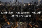 51爆料盘点：八卦5大爆点，网红上榜理由疯狂令人震惊