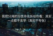 我把51网的分类命名拆给你看：其实一点都不玄学（真的不夸张）
