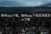 推特app下载，推特app下载安卓版怎么下载