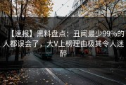 【速报】黑料盘点：丑闻最少99%的人都误会了，大V上榜理由极其令人迷醉