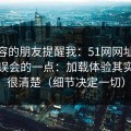 做内容的朋友提醒我：51网网址最容易被误会的一点：加载体验其实写得很清楚（细节决定一切）