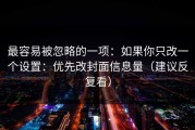 最容易被忽略的一项：如果你只改一个设置：优先改封面信息量（建议反复看）