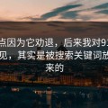 我差点因为它劝退，后来我对91视频的偏见，其实是被搜索关键词放大出来的