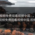 暖暖视频免费观看视频中国...，暖暖视频免费观看视频中国 视频