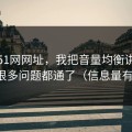 关于51网网址，我把音量均衡讲清楚后，很多问题都通了（信息量有点大）