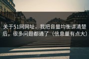 关于51网网址，我把音量均衡讲清楚后，很多问题都通了（信息量有点大）