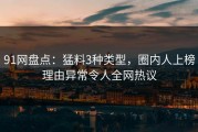 91网盘点：猛料3种类型，圈内人上榜理由异常令人全网热议