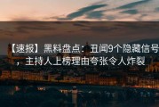 【速报】黑料盘点：丑闻9个隐藏信号，主持人上榜理由夸张令人炸裂
