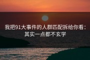 我把91大事件的人群匹配拆给你看：其实一点都不玄学