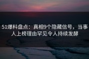 51爆料盘点：真相9个隐藏信号，当事人上榜理由罕见令人持续发酵